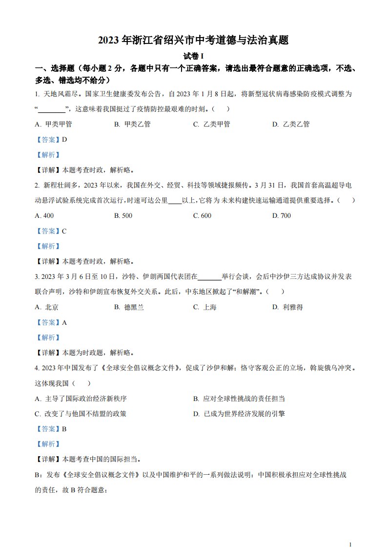 精品解析：2023年浙江省绍兴市中考道德与法治真题（解析版）