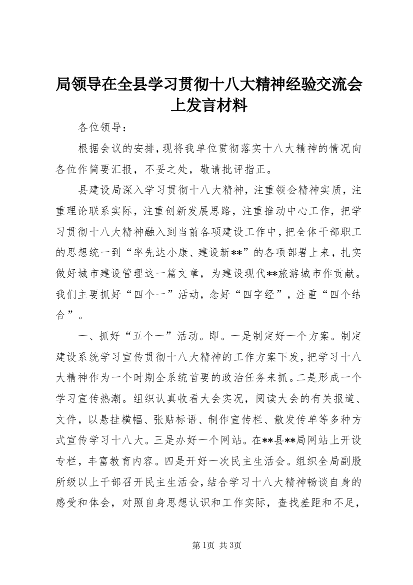 局领导在全县学习贯彻十八大精神经验交流会上发言材料