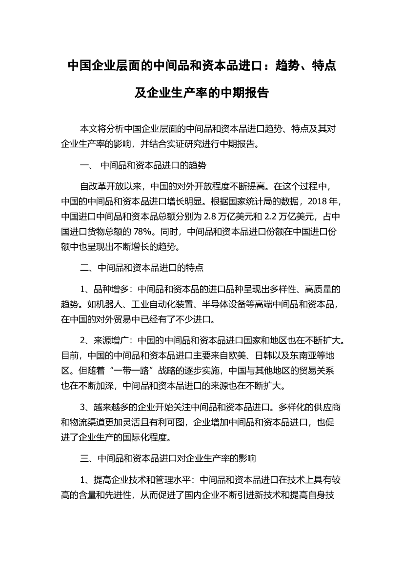 中国企业层面的中间品和资本品进口：趋势、特点及企业生产率的中期报告