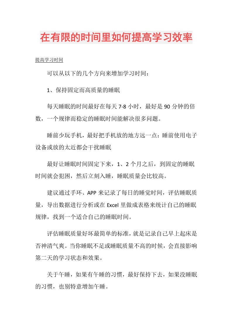 在有限的时间里如何提高学习效率