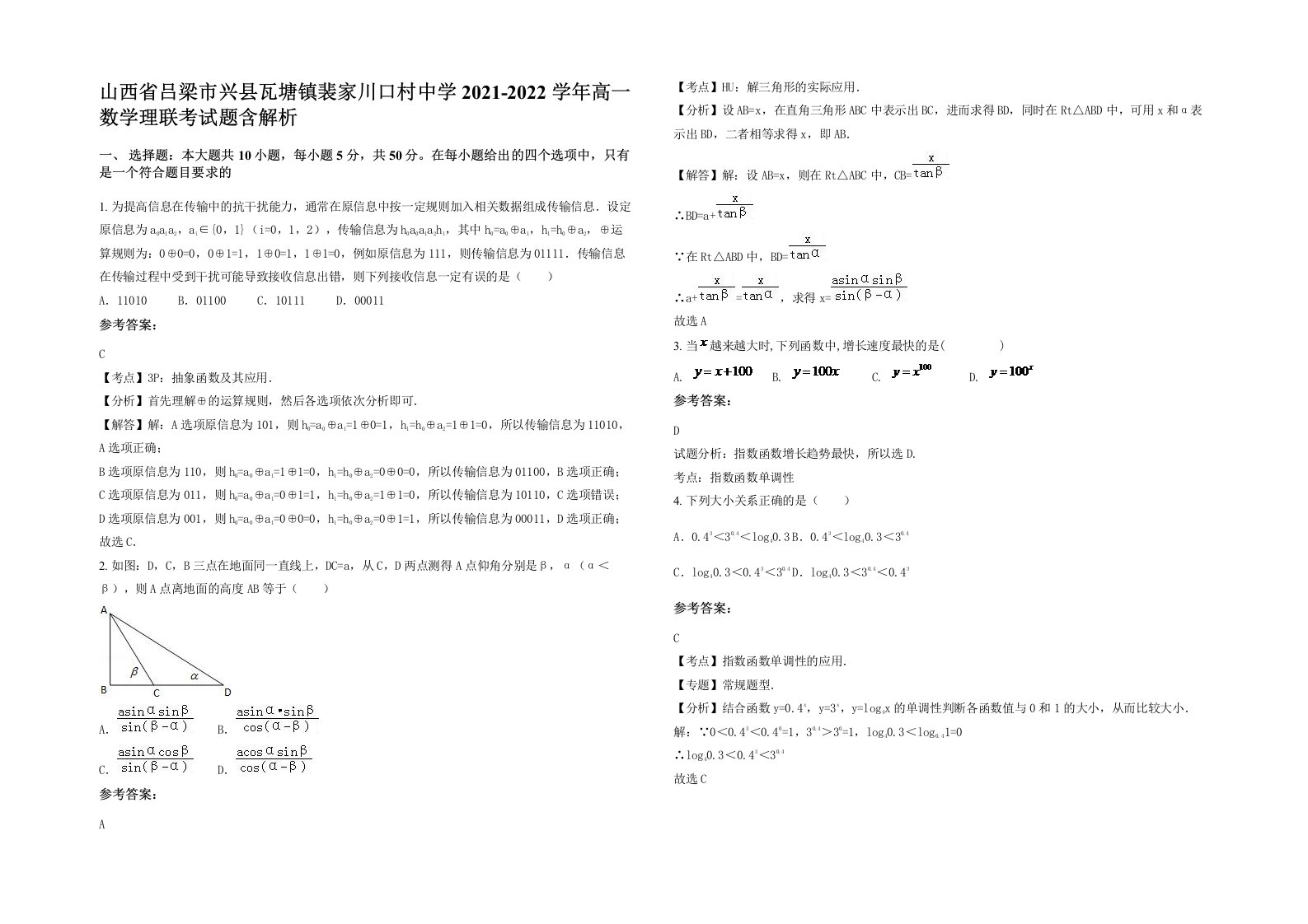 山西省吕梁市兴县瓦塘镇裴家川口村中学2021-2022学年高一数学理联考试题含解析