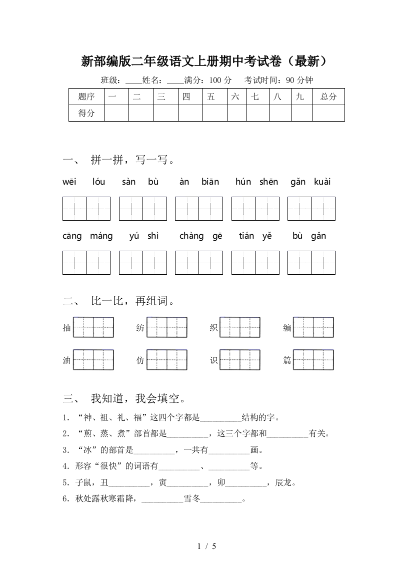 新部编版二年级语文上册期中考试卷(最新)