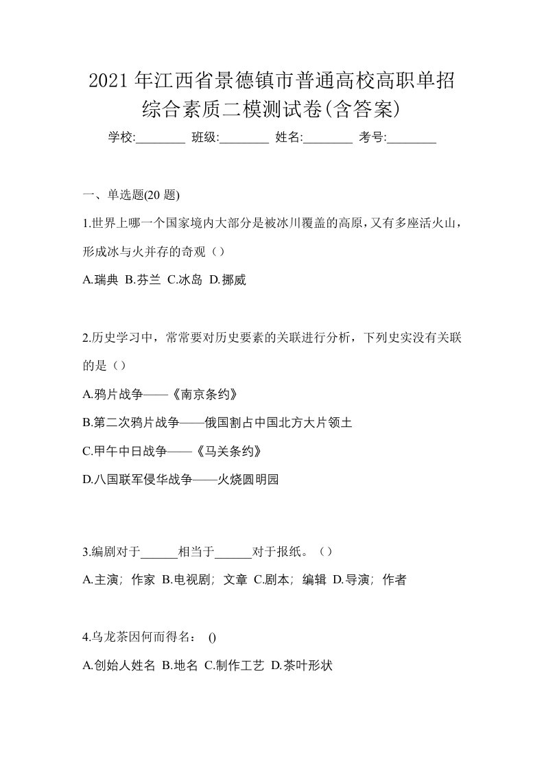 2021年江西省景德镇市普通高校高职单招综合素质二模测试卷含答案