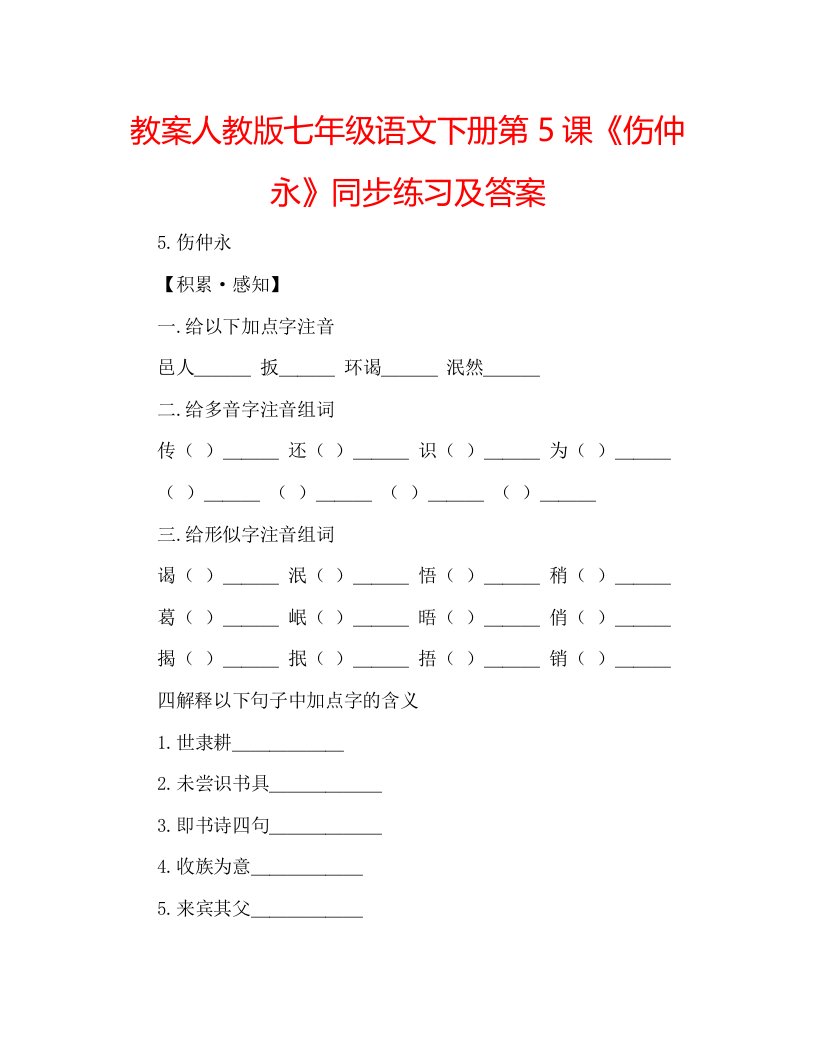 教案人教版七年级语文下册第5课《伤仲永》同步练习及答案