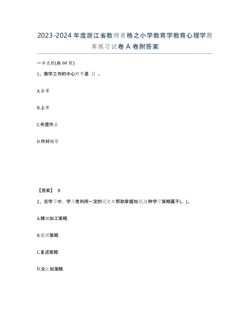 2023-2024年度浙江省教师资格之小学教育学教育心理学题库练习试卷A卷附答案