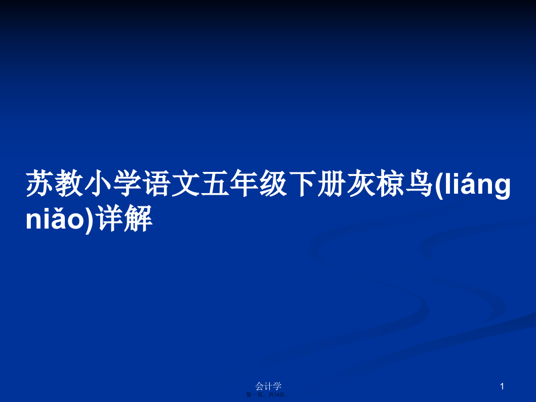 苏教小学语文五年级下册灰椋鸟详解