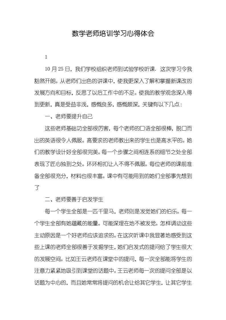 2021年数学老师培训学习心得体会