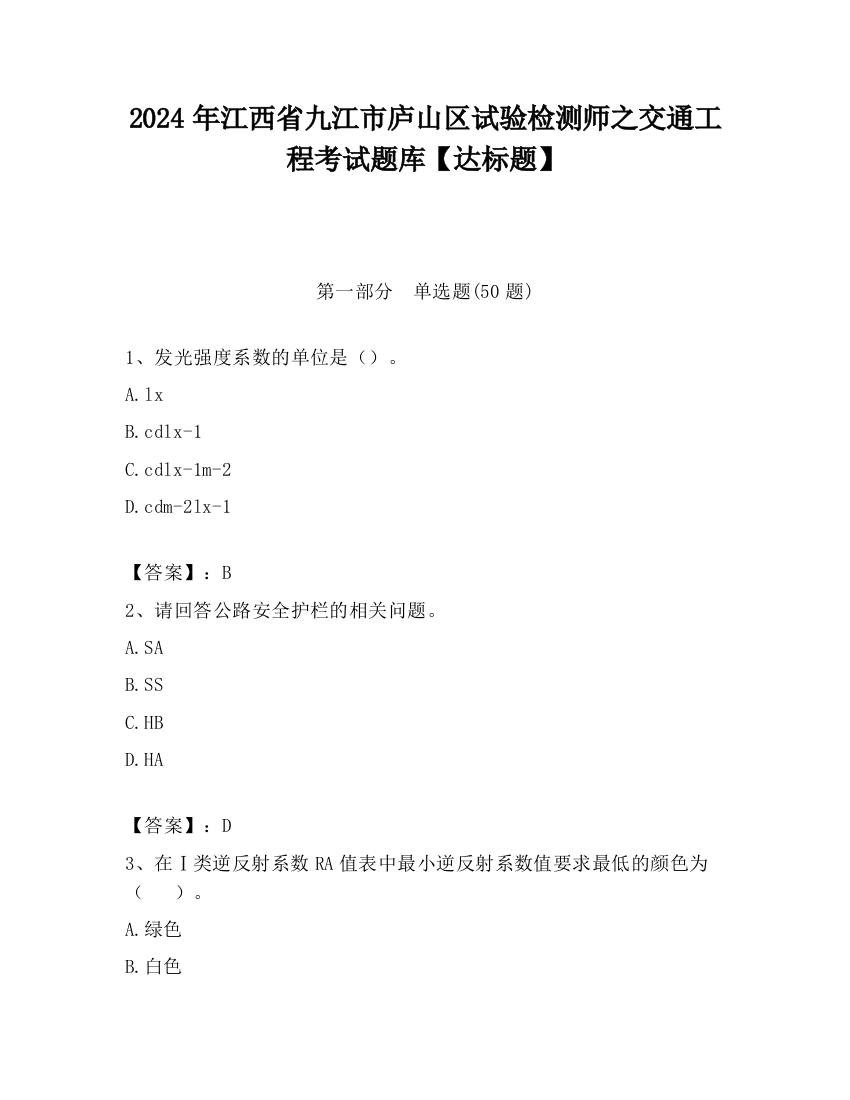 2024年江西省九江市庐山区试验检测师之交通工程考试题库【达标题】