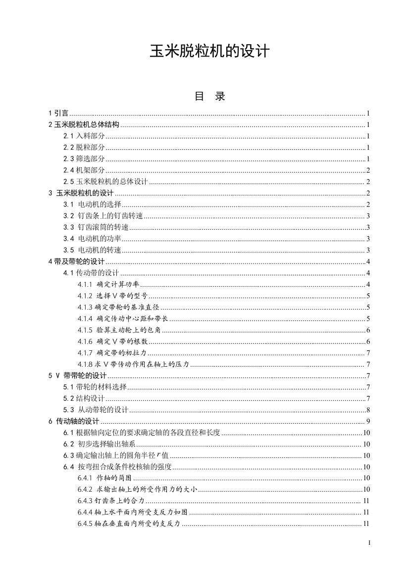 玉米脱粒机的设计毕设论文