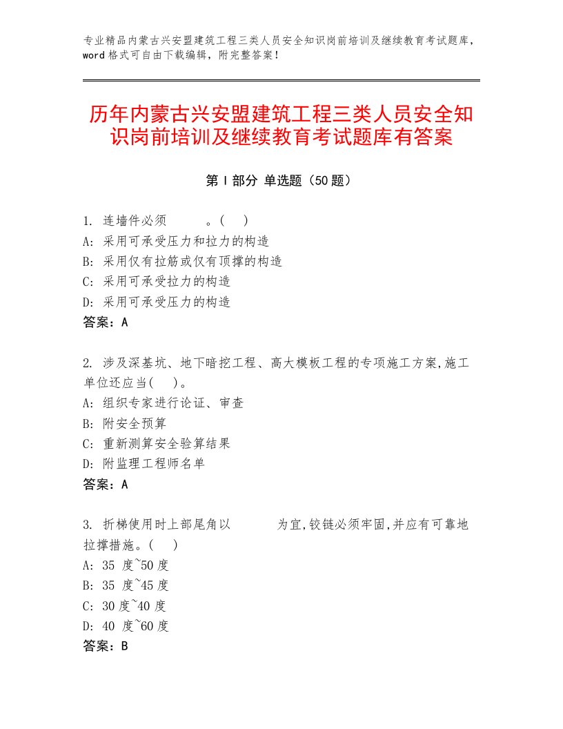 历年内蒙古兴安盟建筑工程三类人员安全知识岗前培训及继续教育考试题库有答案