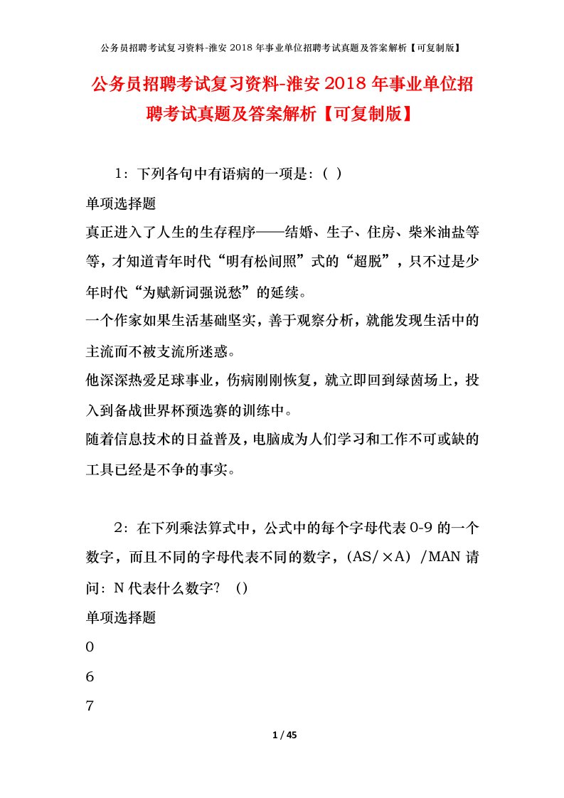 公务员招聘考试复习资料-淮安2018年事业单位招聘考试真题及答案解析可复制版