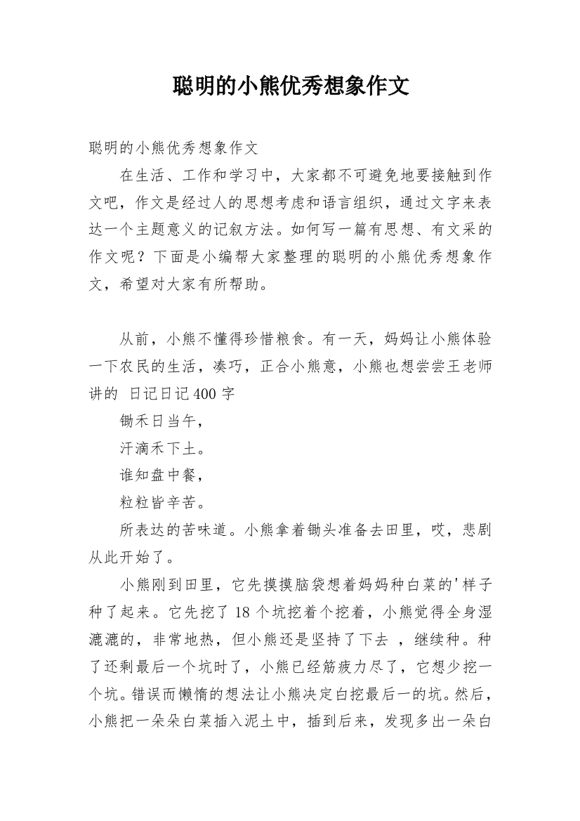 聪明的小熊优秀想象作文