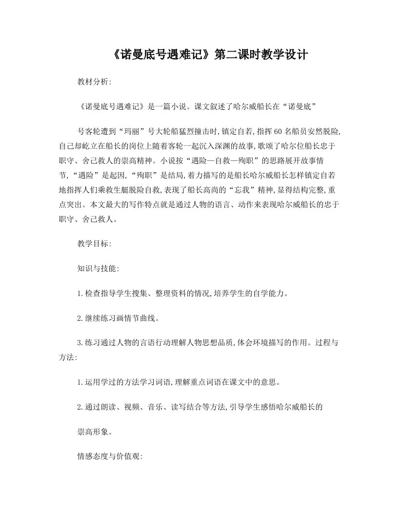 pztAAA诺曼底号遇难记教学设计