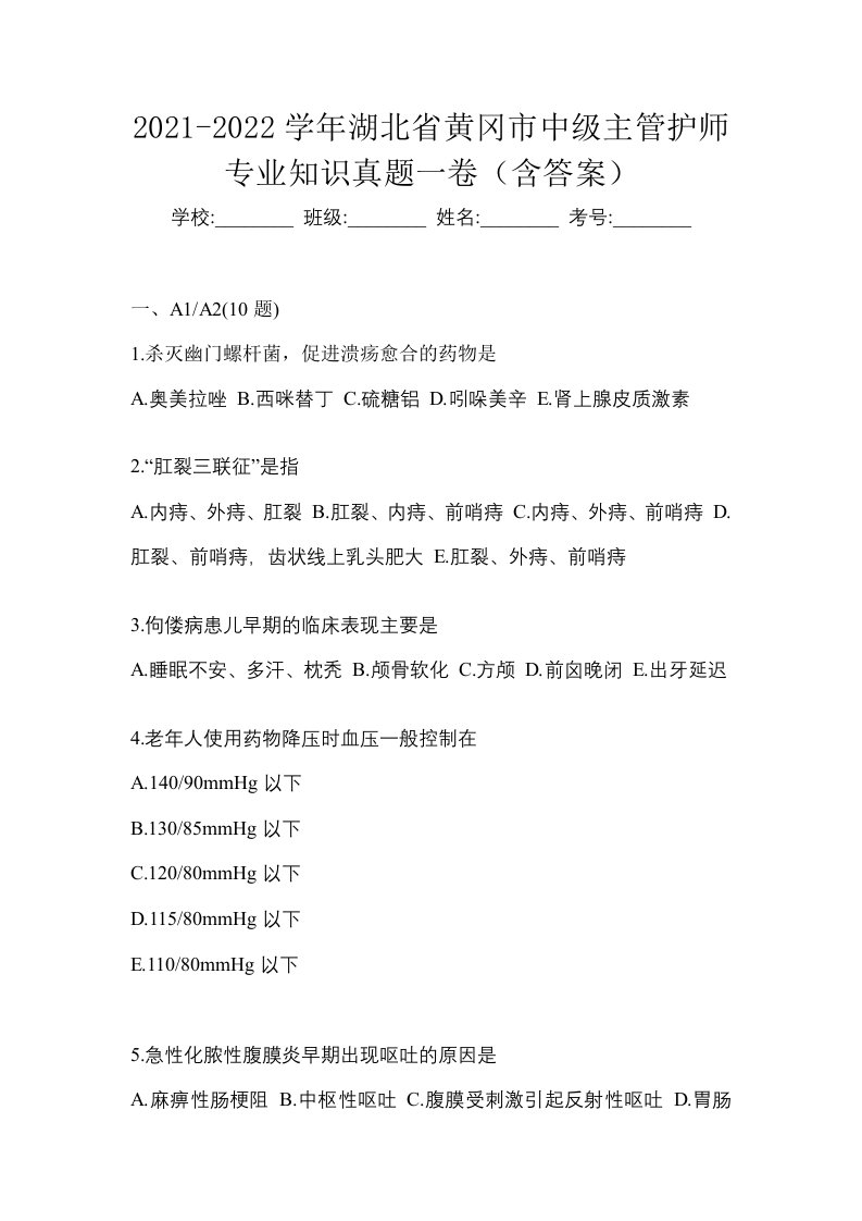 2021-2022学年湖北省黄冈市中级主管护师专业知识真题一卷含答案