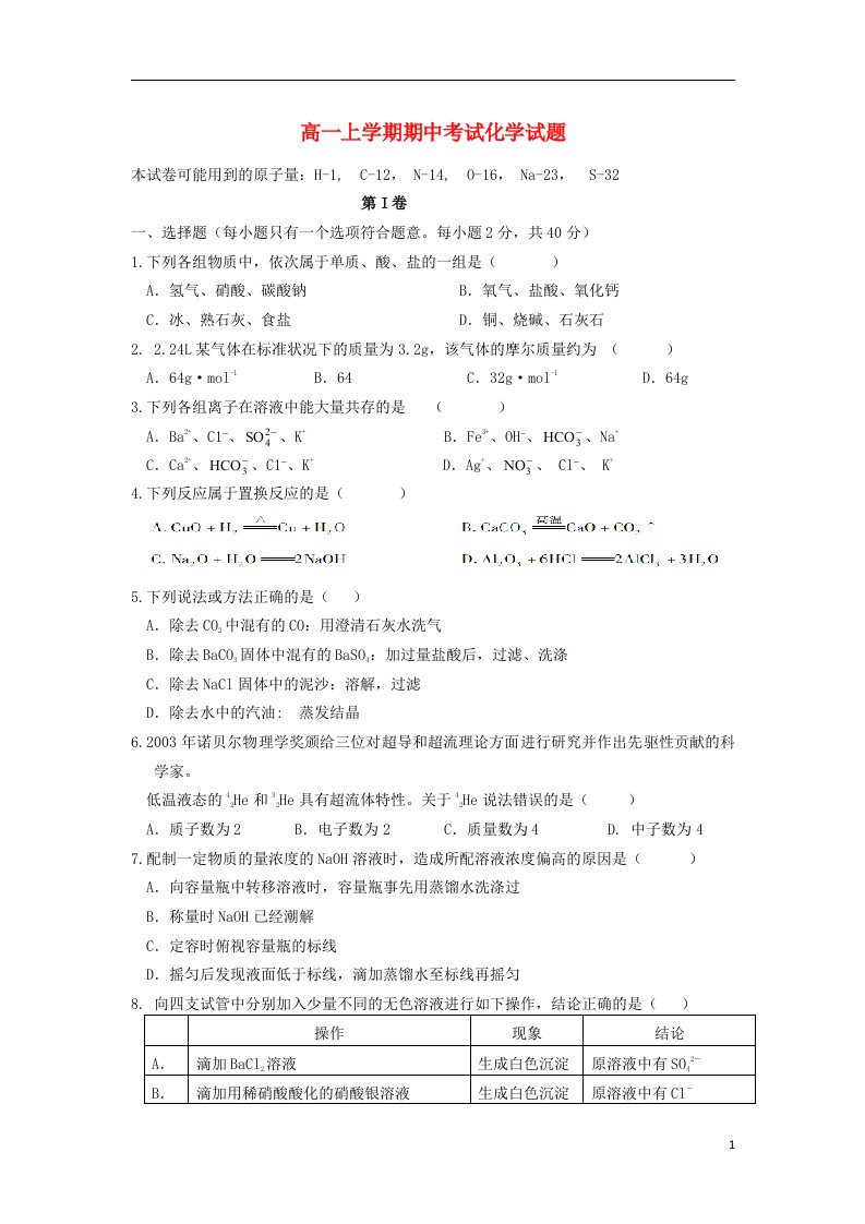 福建省福州文博中学高一化学上学期期中试题新人教版