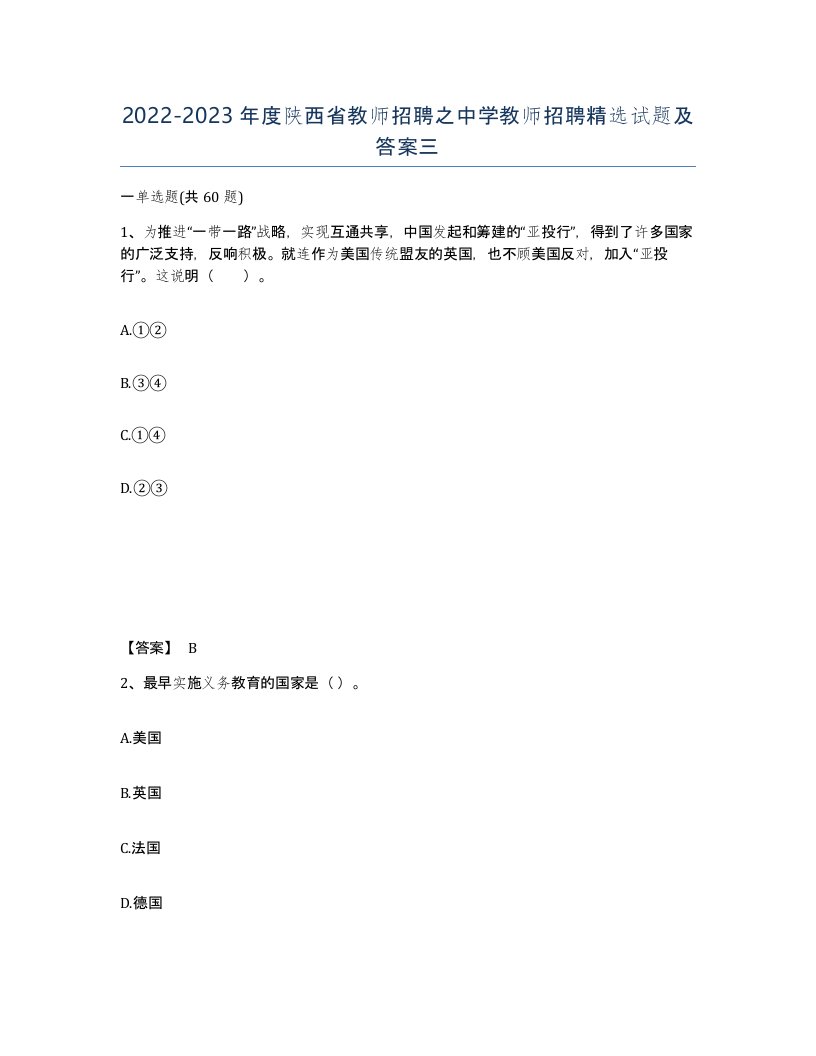 2022-2023年度陕西省教师招聘之中学教师招聘试题及答案三