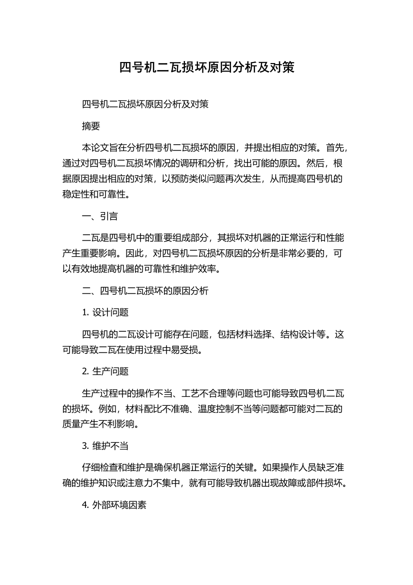 四号机二瓦损坏原因分析及对策