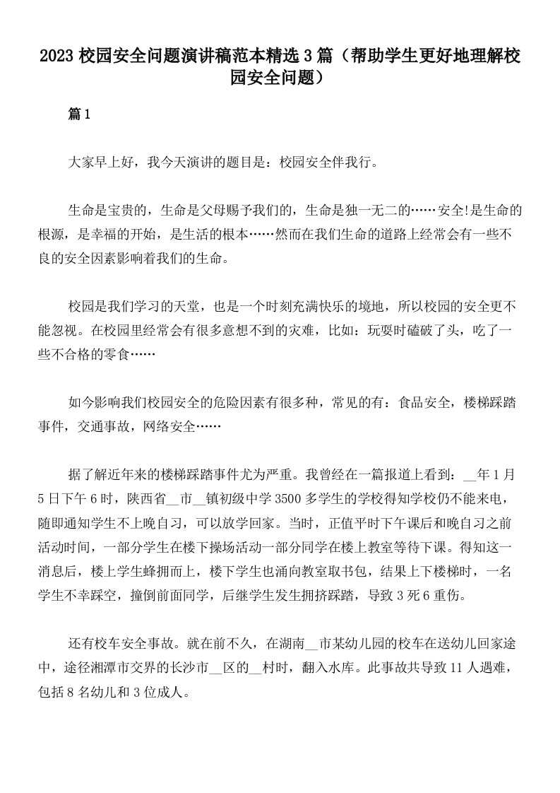 2023校园安全问题演讲稿范本精选3篇（帮助学生更好地理解校园安全问题）