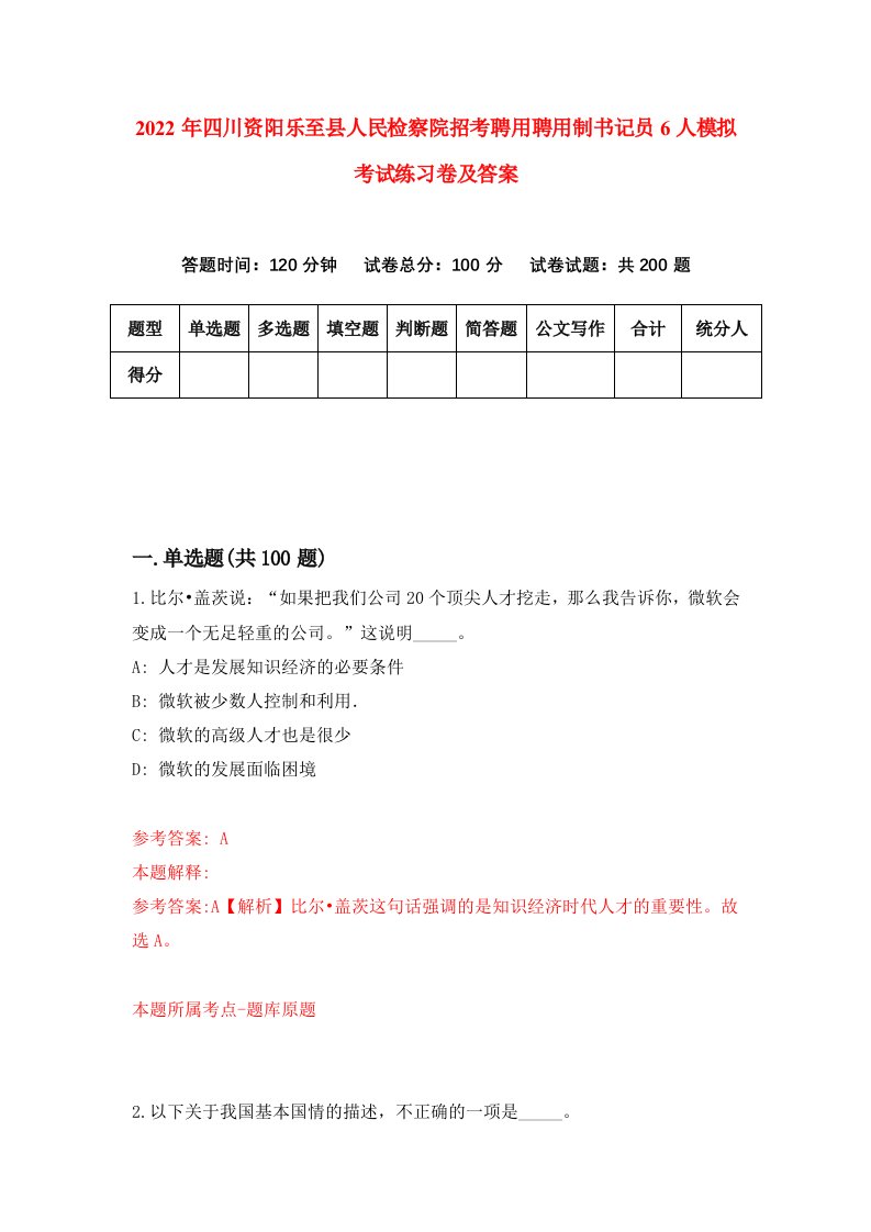 2022年四川资阳乐至县人民检察院招考聘用聘用制书记员6人模拟考试练习卷及答案第4期