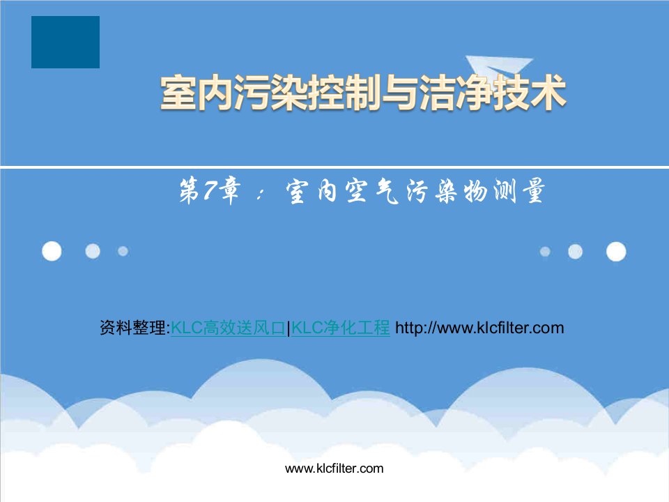 环境管理-室内污染控制与洁净技术课件第7章室内空气污染物测量