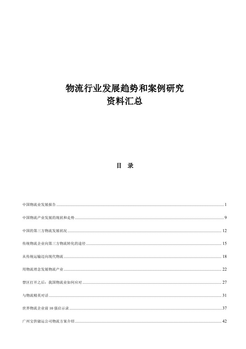 企业管理案例-远卓公司分析的物流行业趋势和案例研究资料汇总