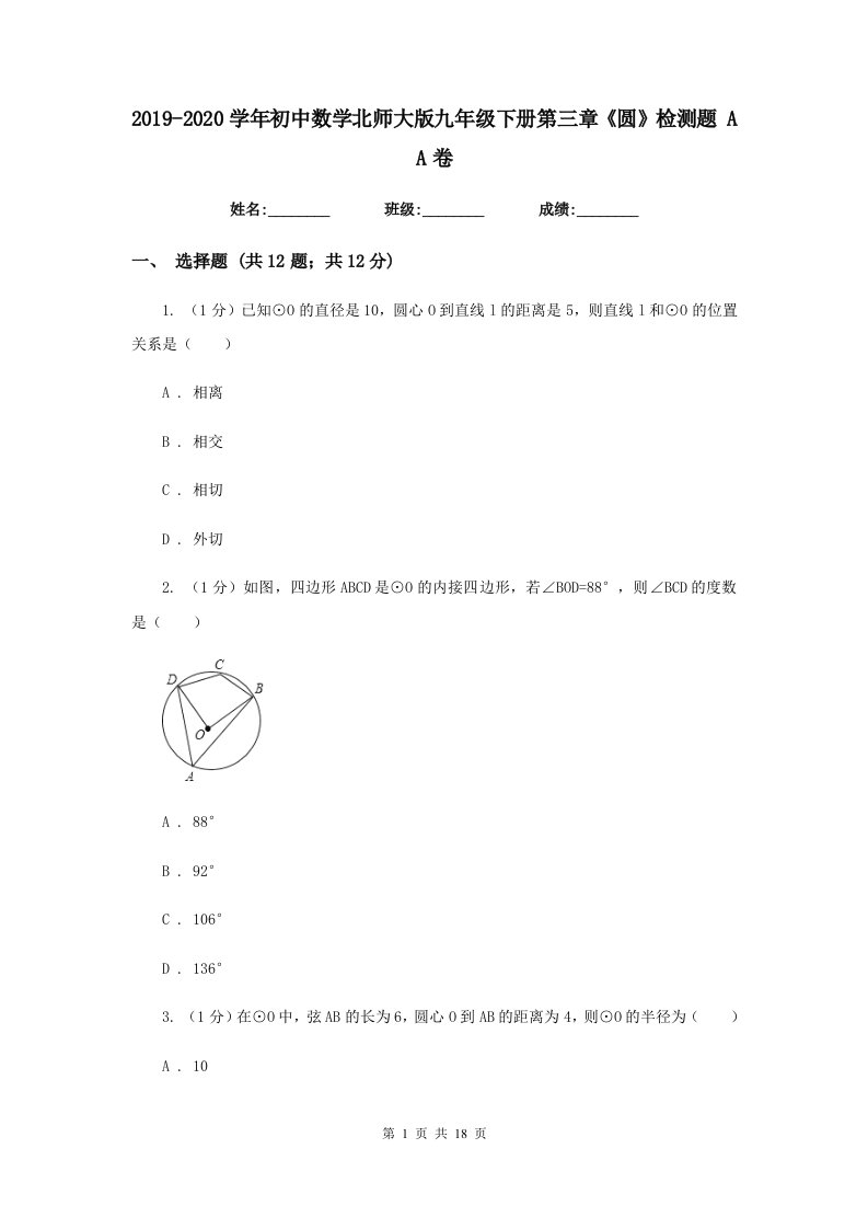 2019-2020学年初中数学北师大版九年级下册第三章《圆》检测题AA卷