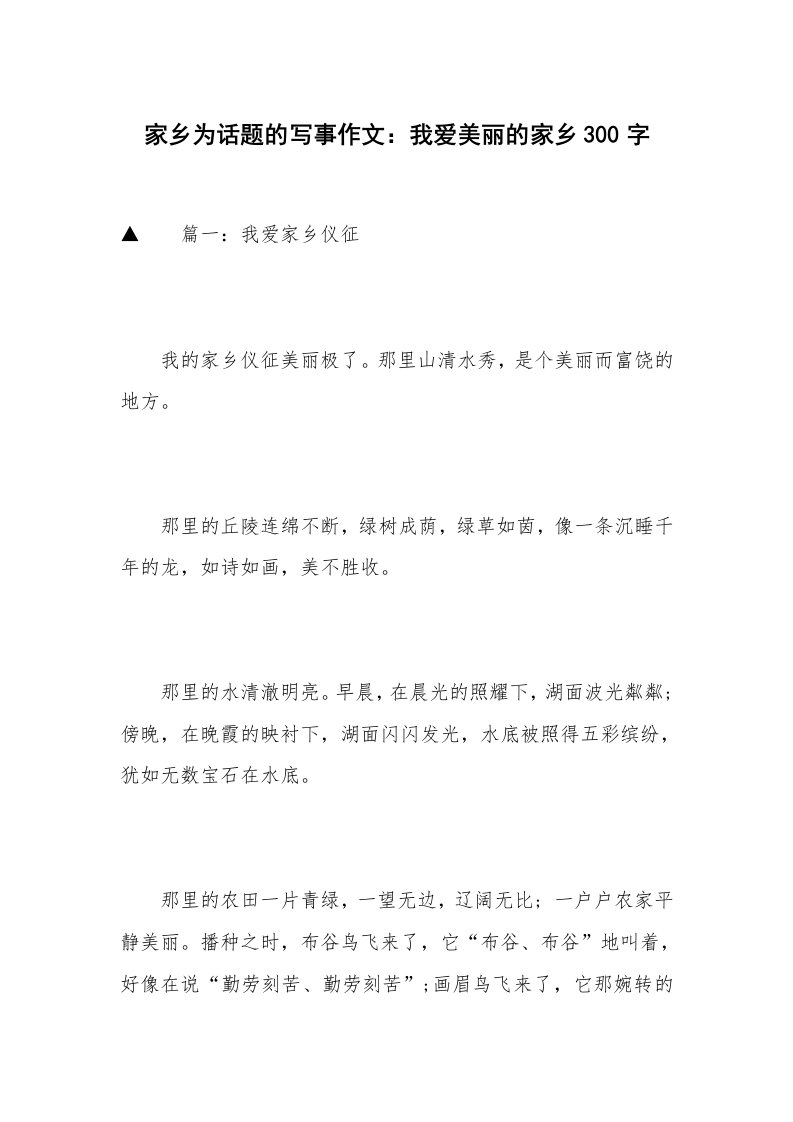 家乡为话题的写事作文：我爱美丽的家乡300字