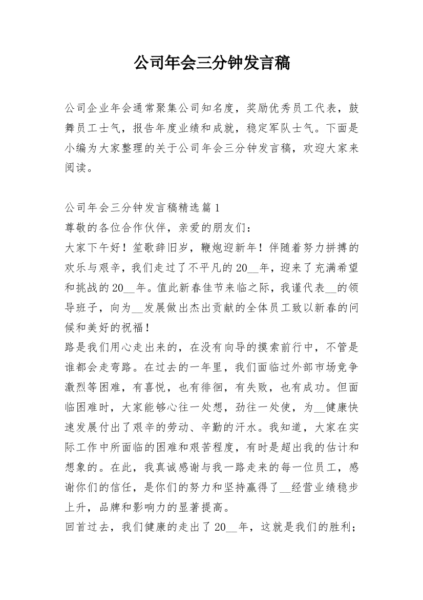 公司年会三分钟发言稿