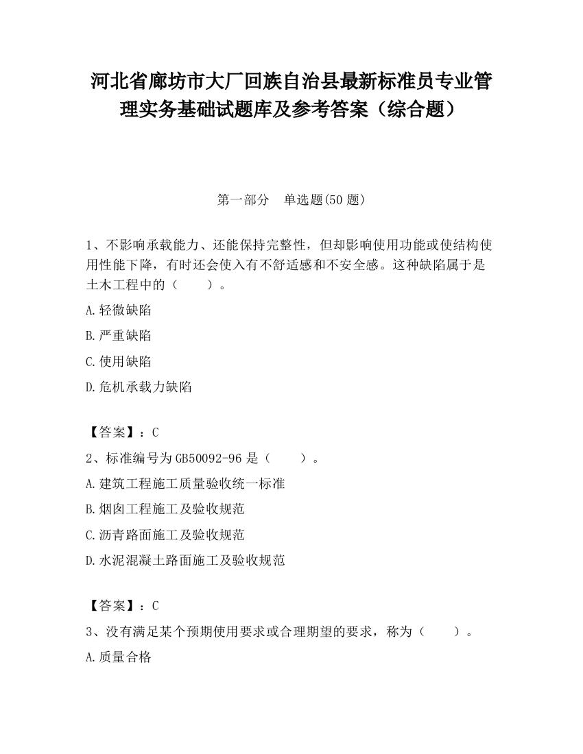 河北省廊坊市大厂回族自治县最新标准员专业管理实务基础试题库及参考答案（综合题）