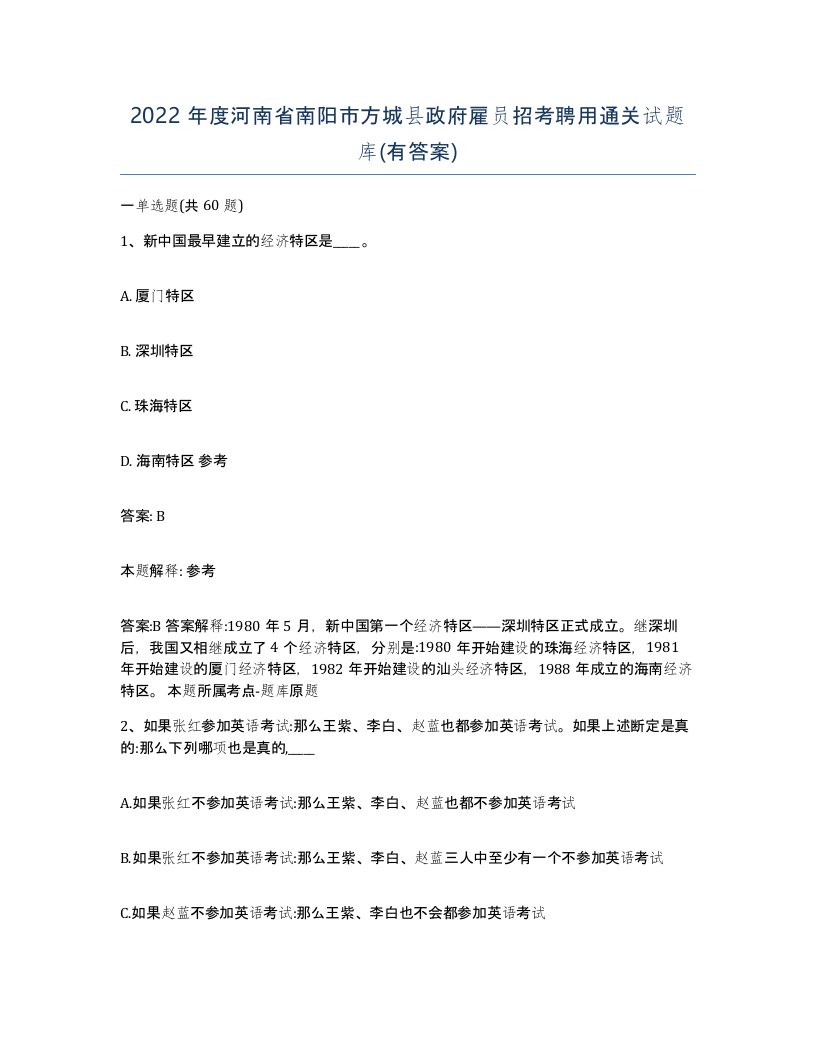 2022年度河南省南阳市方城县政府雇员招考聘用通关试题库有答案