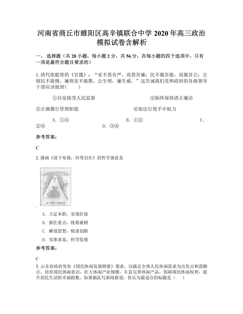 河南省商丘市睢阳区高辛镇联合中学2020年高三政治模拟试卷含解析