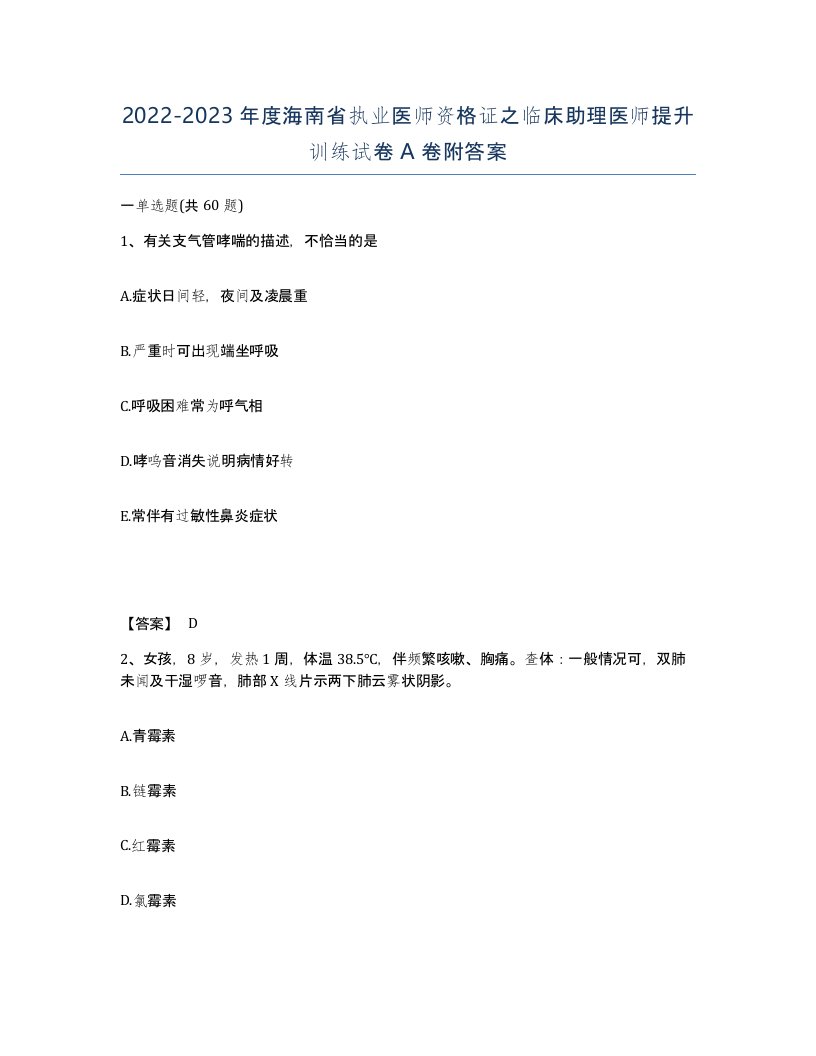 2022-2023年度海南省执业医师资格证之临床助理医师提升训练试卷A卷附答案