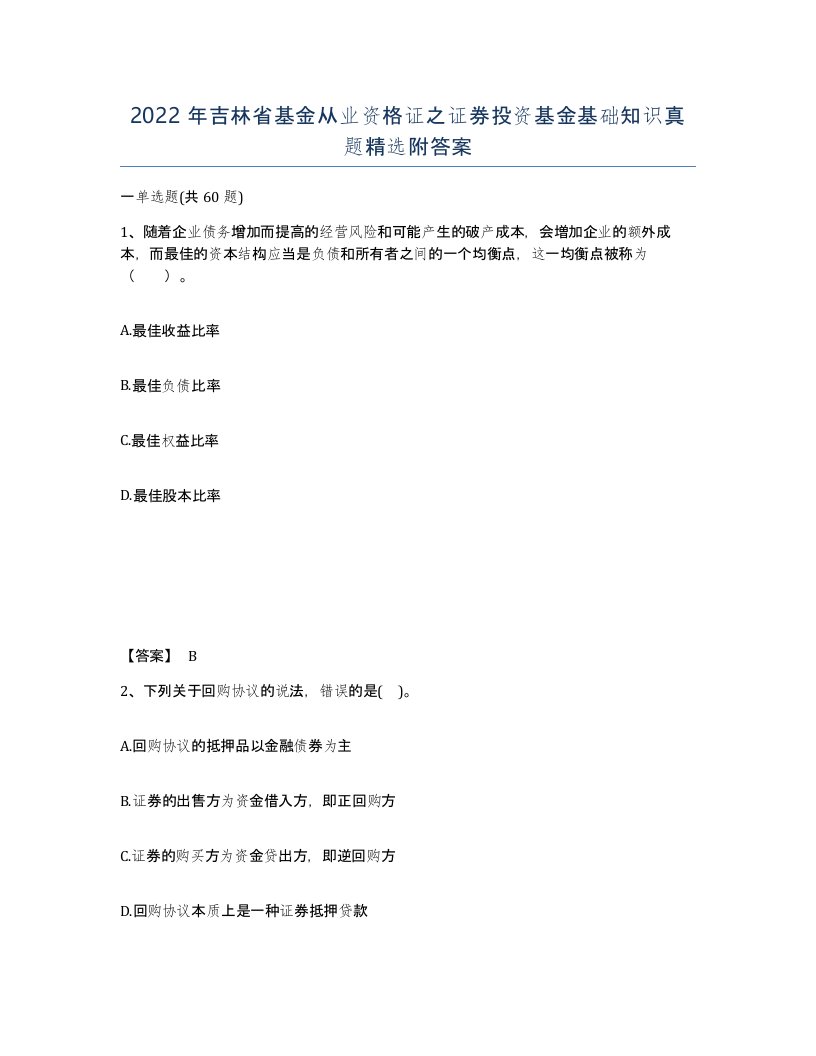 2022年吉林省基金从业资格证之证券投资基金基础知识真题附答案