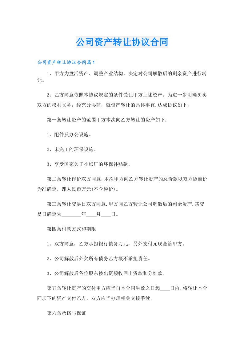 公司资产转让协议合同