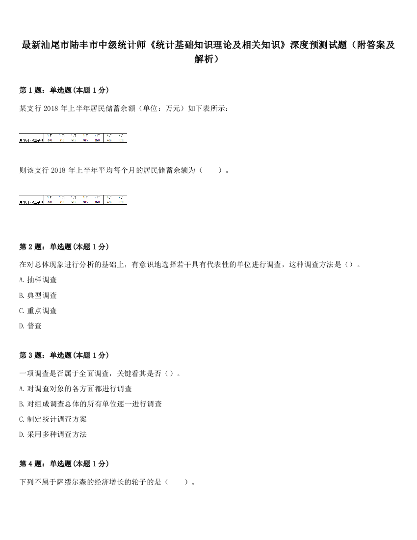 最新汕尾市陆丰市中级统计师《统计基础知识理论及相关知识》深度预测试题（附答案及解析）