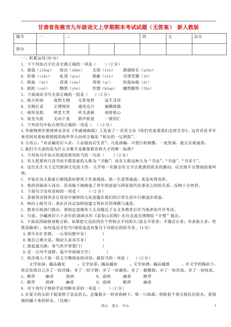 甘肃省张掖市九级语文上学期期末考试试题（无答案）