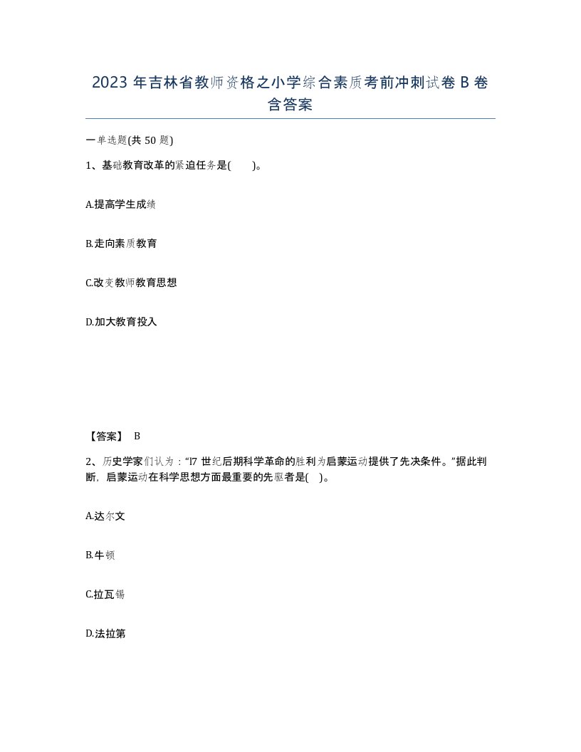 2023年吉林省教师资格之小学综合素质考前冲刺试卷B卷含答案