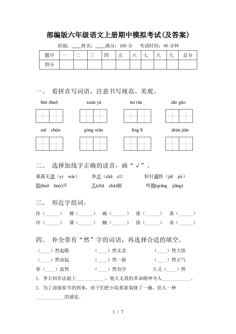 部编版六年级语文上册期中模拟考试(及答案)