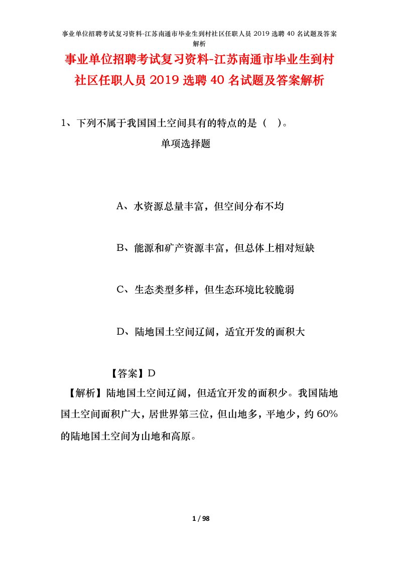 事业单位招聘考试复习资料-江苏南通市毕业生到村社区任职人员2019选聘40名试题及答案解析