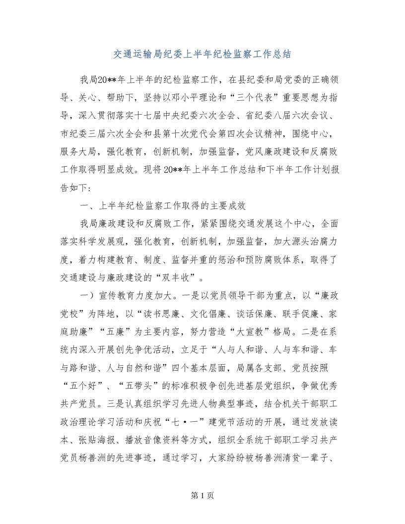 交通运输局纪委上半年纪检监察工作总结