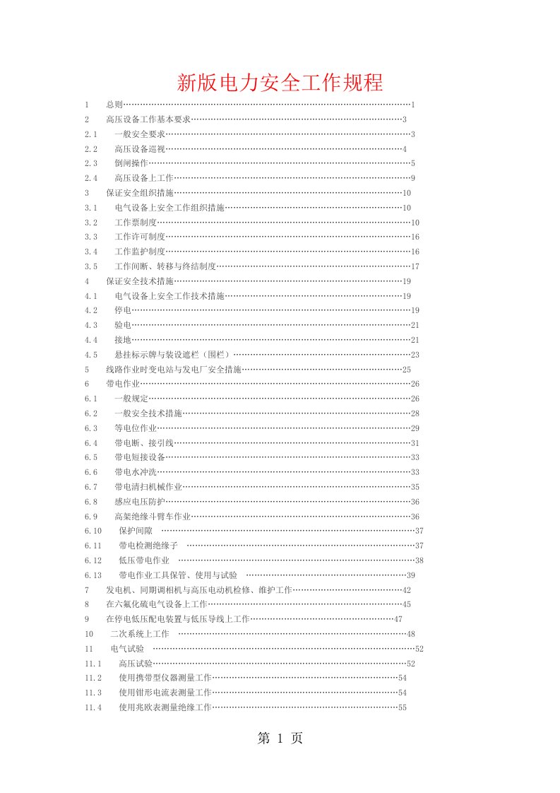 新版电力安全工作规程