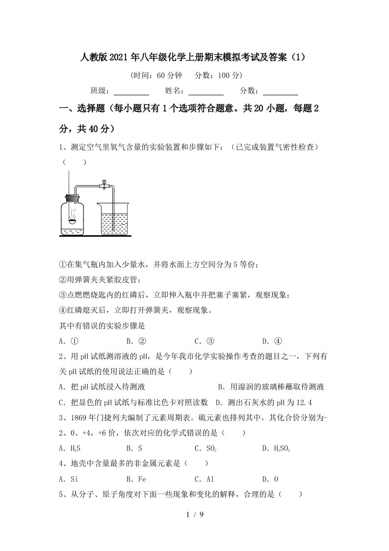 人教版2021年八年级化学上册期末模拟考试及答案1