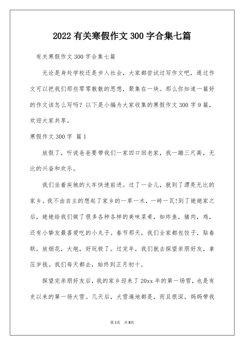 2022有关寒假作文300字合集七篇