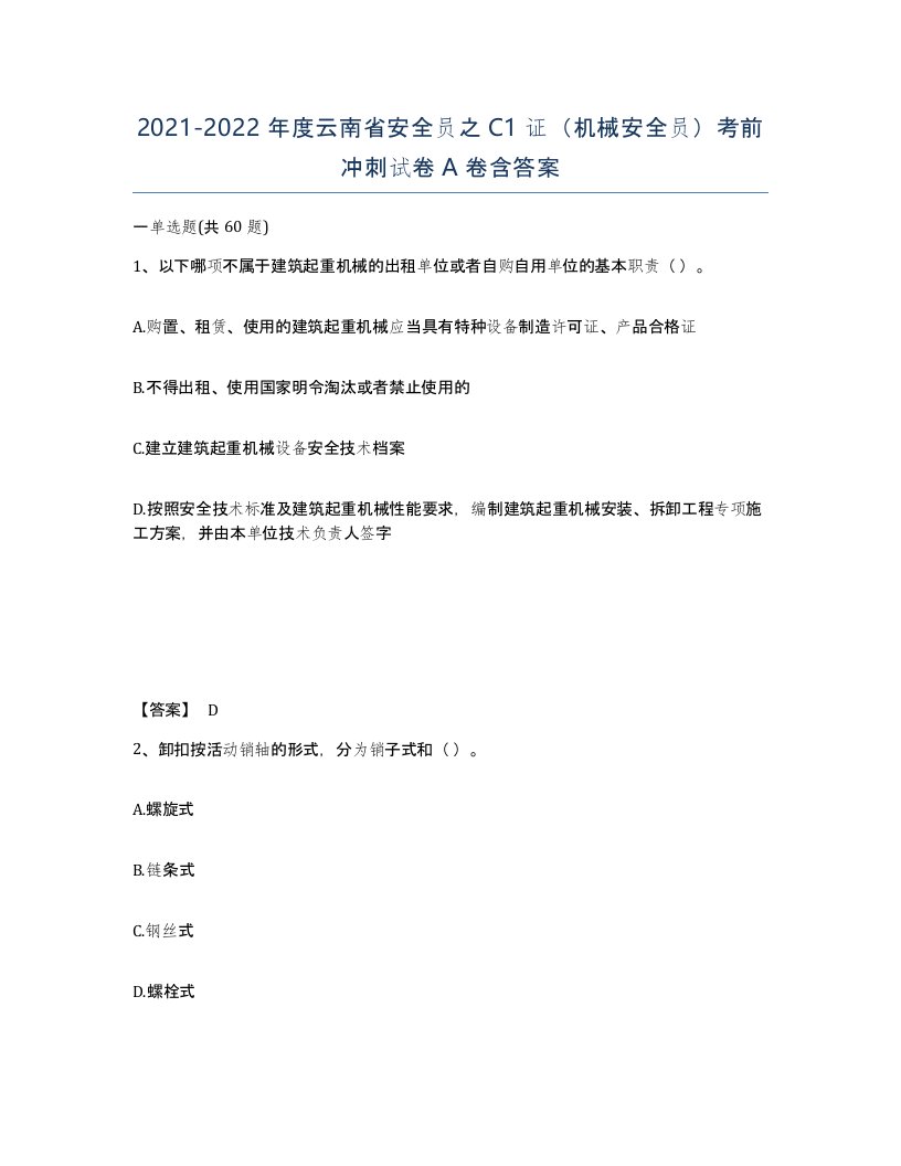 2021-2022年度云南省安全员之C1证机械安全员考前冲刺试卷A卷含答案