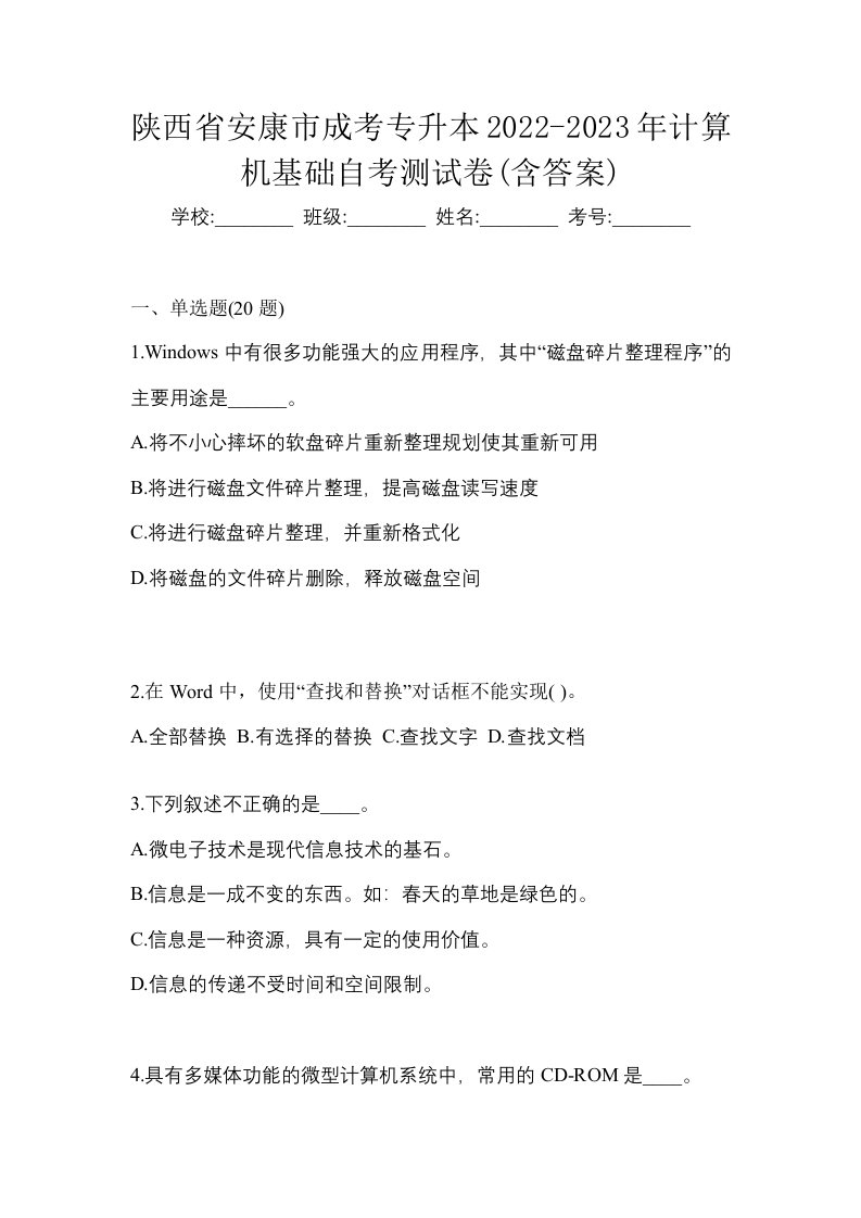 陕西省安康市成考专升本2022-2023年计算机基础自考测试卷含答案