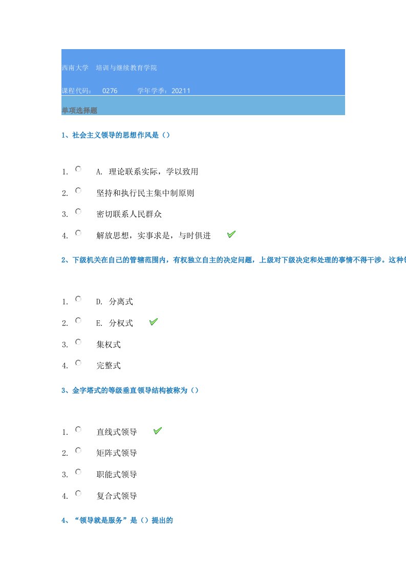 21春西南大学[0276]《领导科学》作业辅导资料