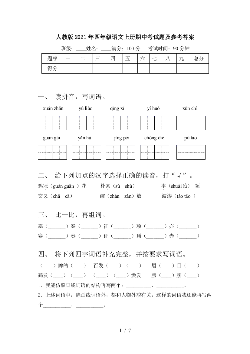 人教版2021年四年级语文上册期中考试题及参考答案