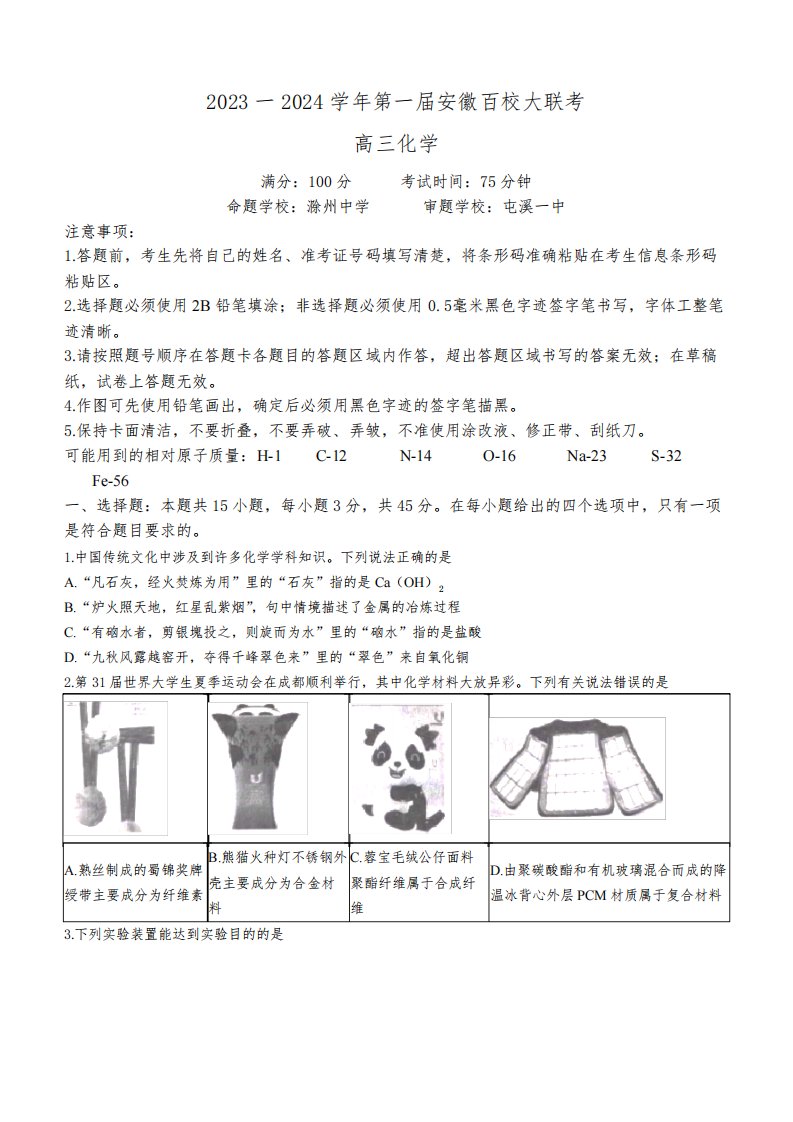 安徽省鼎尖教育高三上学期2024届第一届百校大联考化学试卷及答案