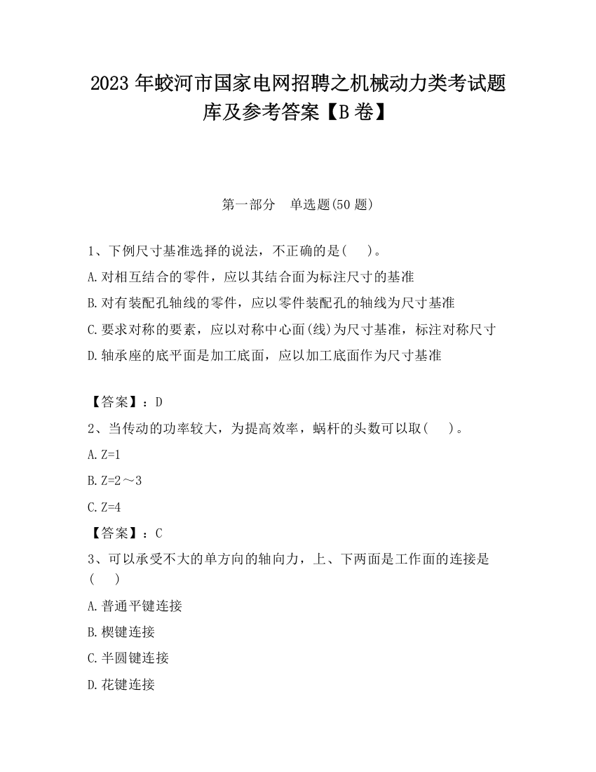 2023年蛟河市国家电网招聘之机械动力类考试题库及参考答案【B卷】