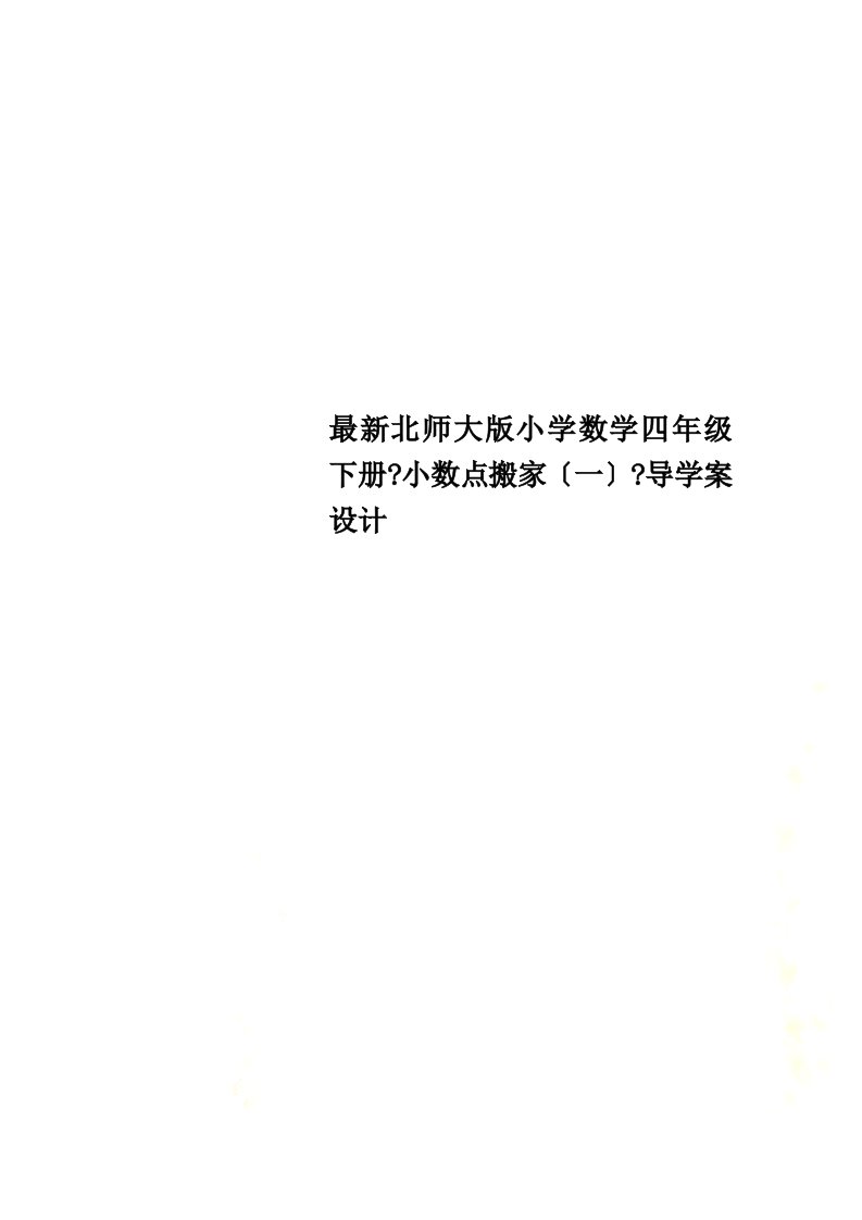 最新北师大版小学数学四年级下册《小数点搬家（一）》导学案设计